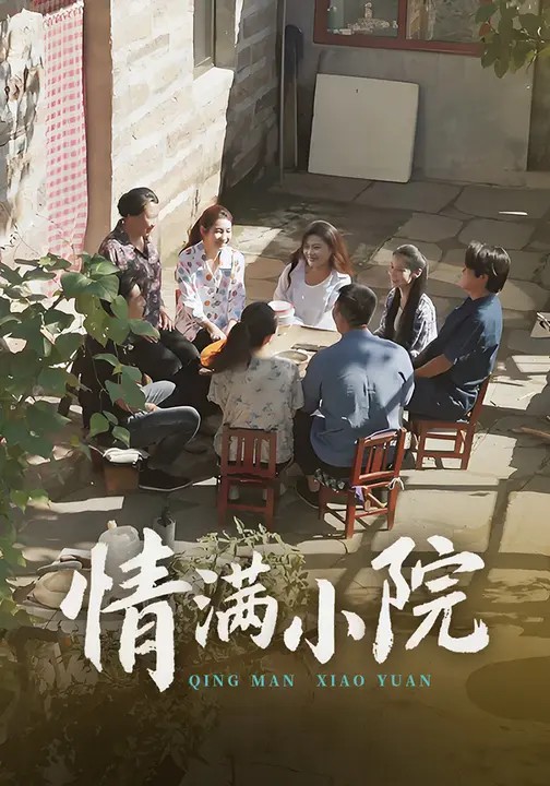 情滿(mǎn)小院(全集)