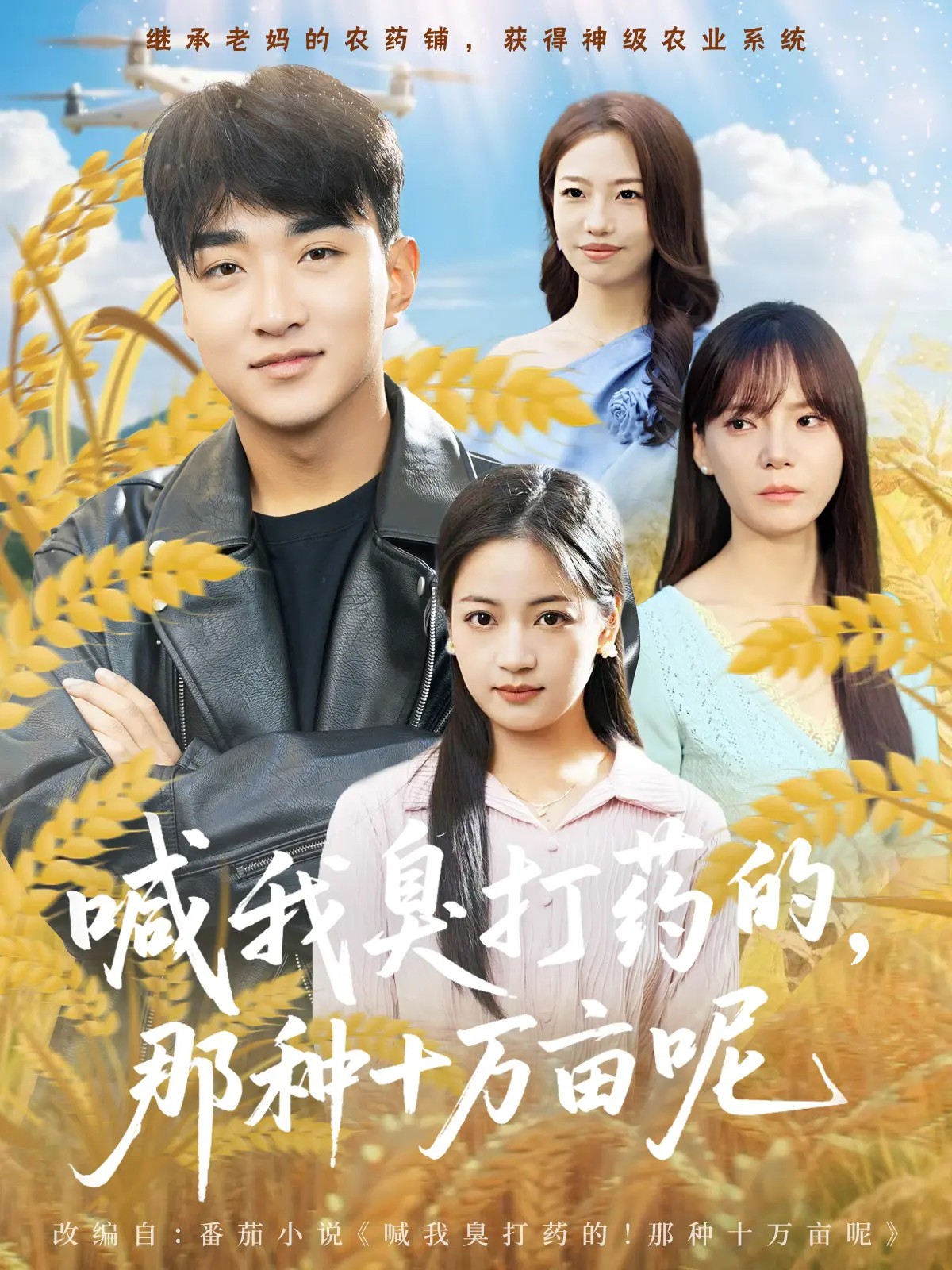 喊我臭打藥的，那種十萬(wàn)畝呢(全集)