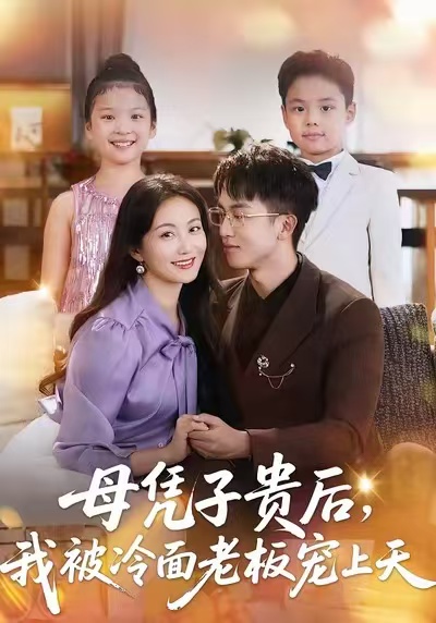 母憑子貴后，我被冷面老板寵上天(全集)