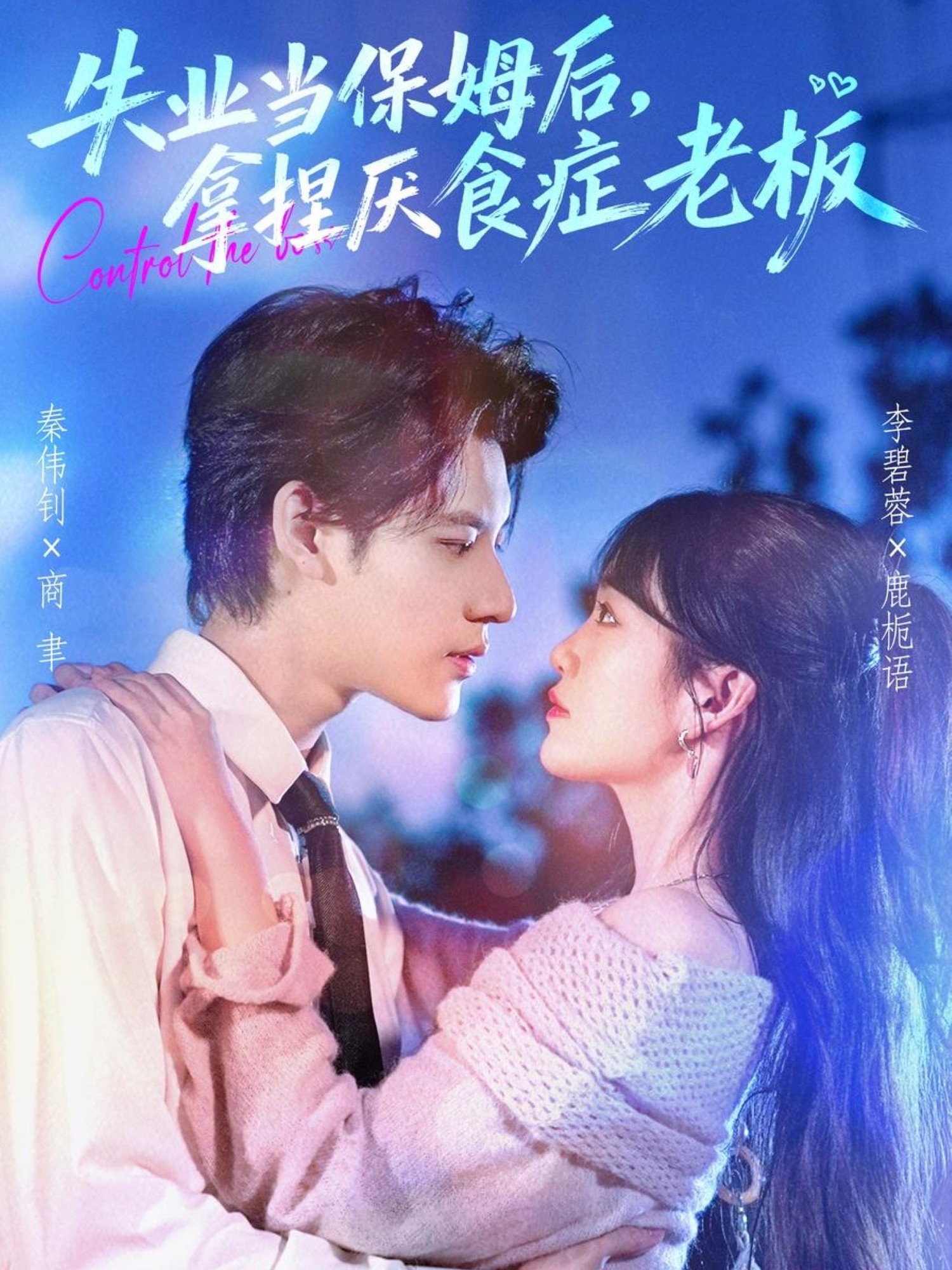失業(yè)當保姆后，拿捏厭食癥老板(全集)