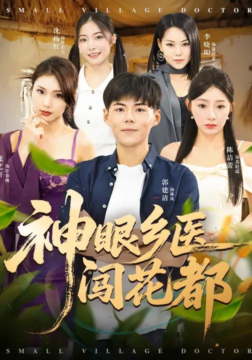 神眼鄉醫闖花都(全集)