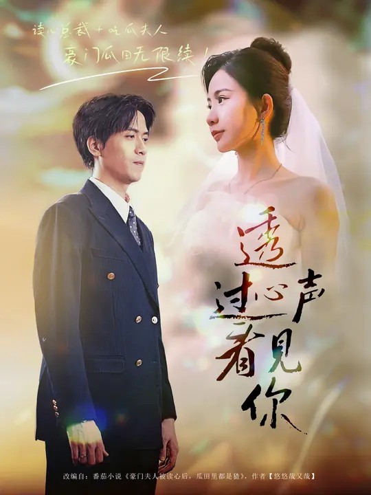 透過(guò)心聲看見(jiàn)你(全集)