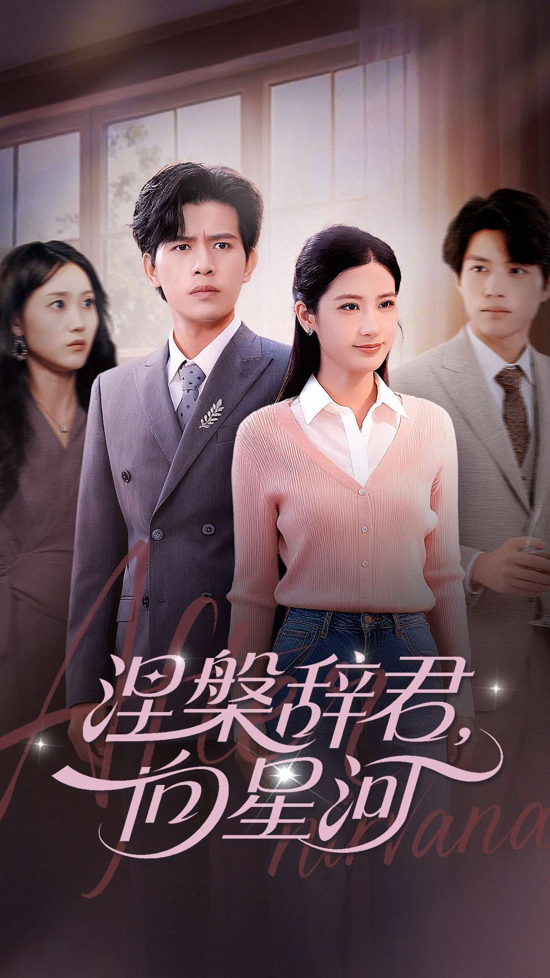 涅槃辭君向星河(全集)