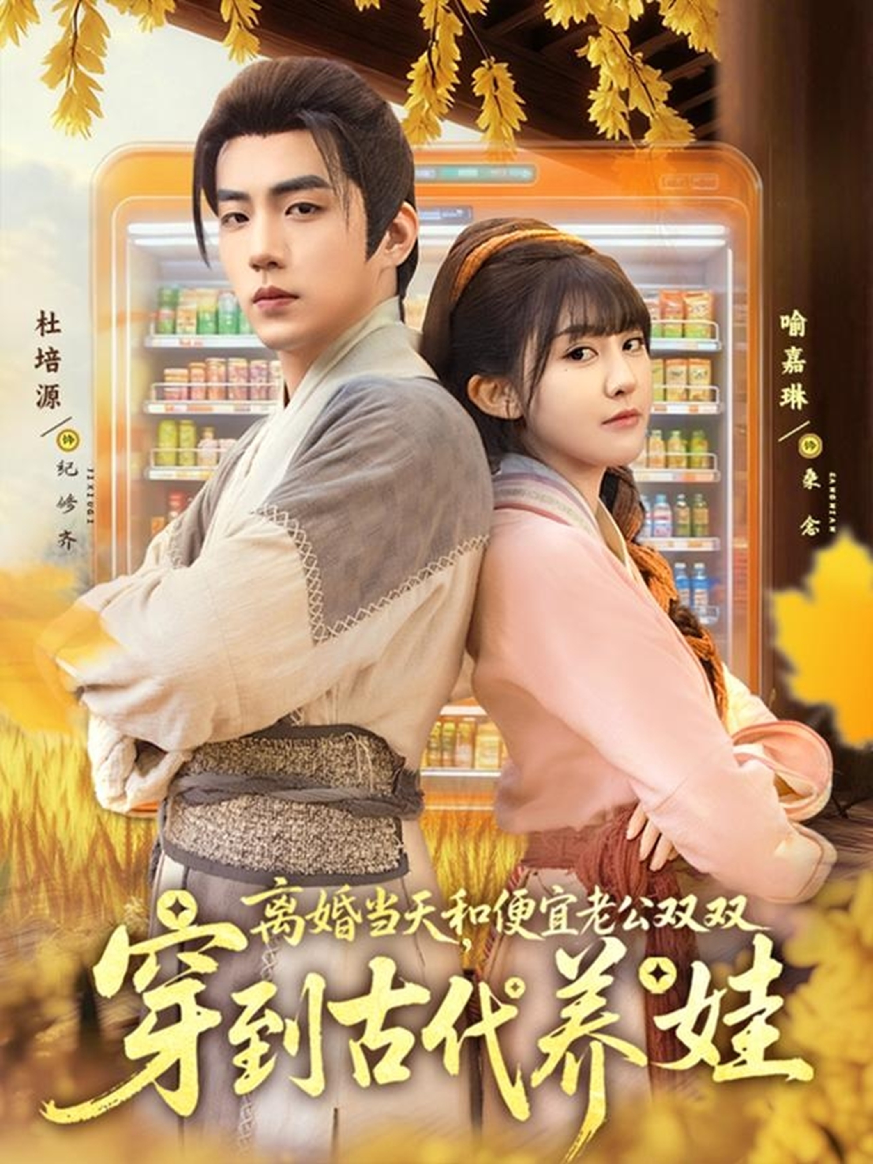 離婚當天，和便宜老公雙雙穿到古代養娃(全集)