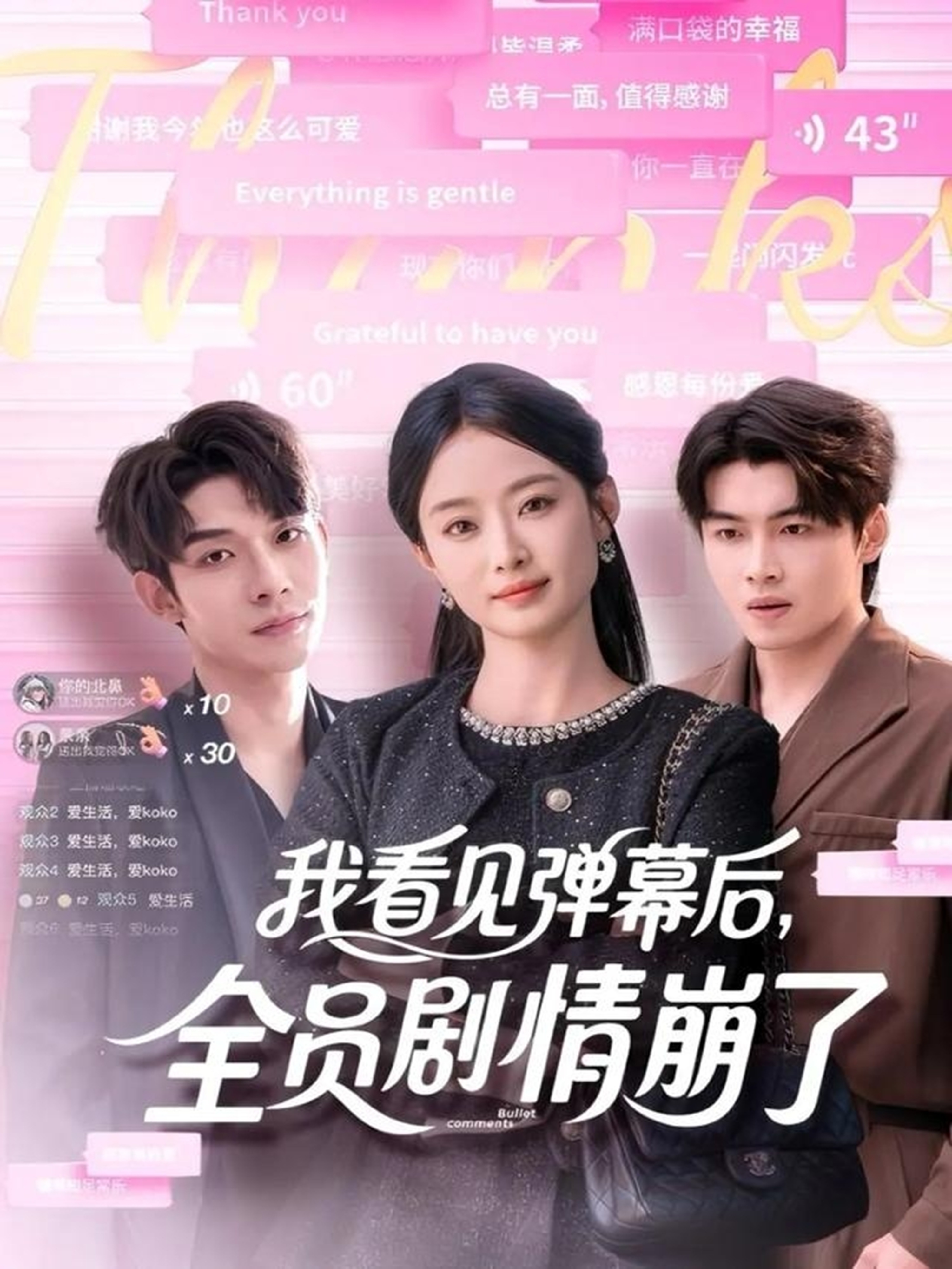 我看見(jiàn)彈幕后，全員劇情崩了(全集)