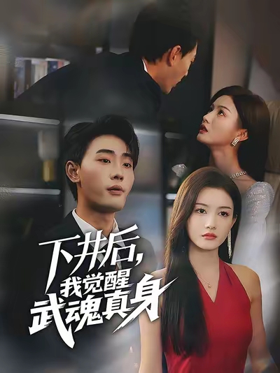 下井后我覺(jué)醒武魂真身(全集)