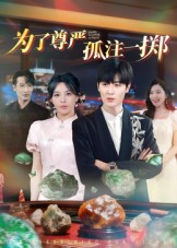 為了尊嚴孤注一擲(全集)