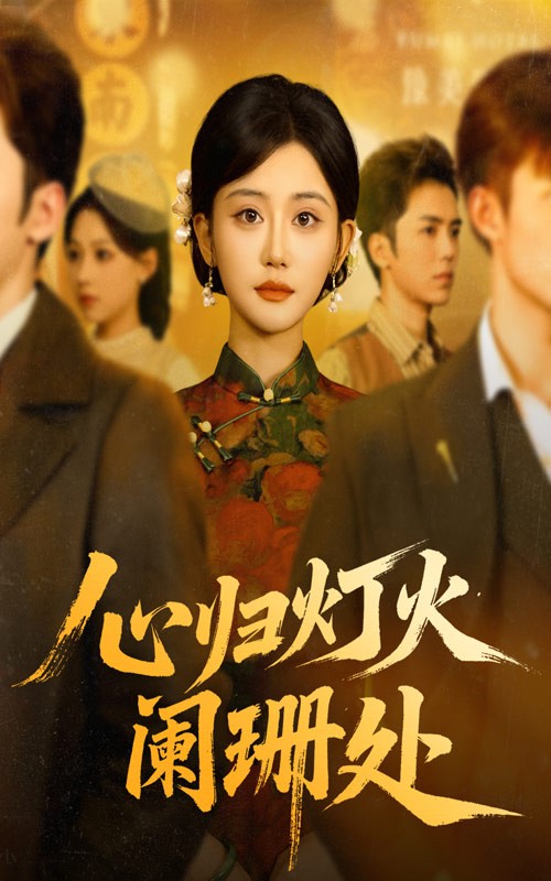 心歸燈火闌珊處(全集)