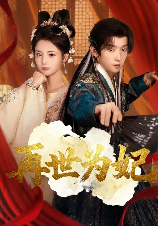 再世為妃(全集)