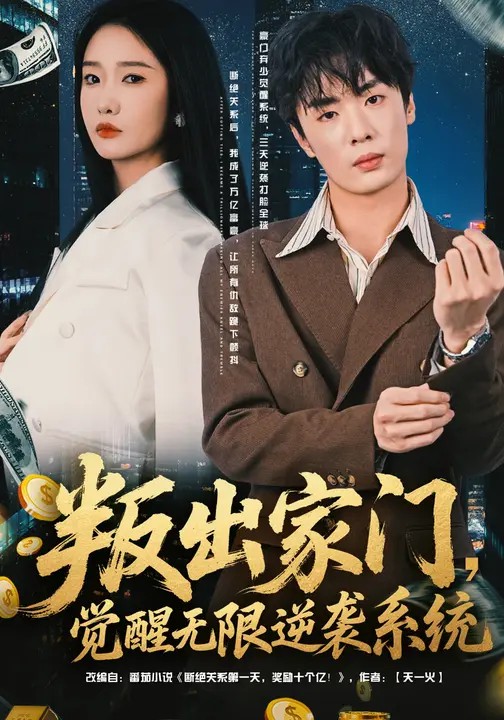 叛出家門(mén)，覺(jué)醒無(wú)限逆襲系統(全集)