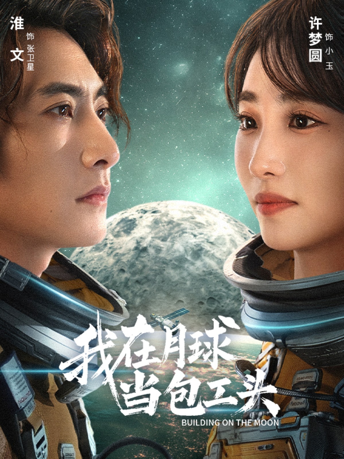 我在月球當包工頭(全集)