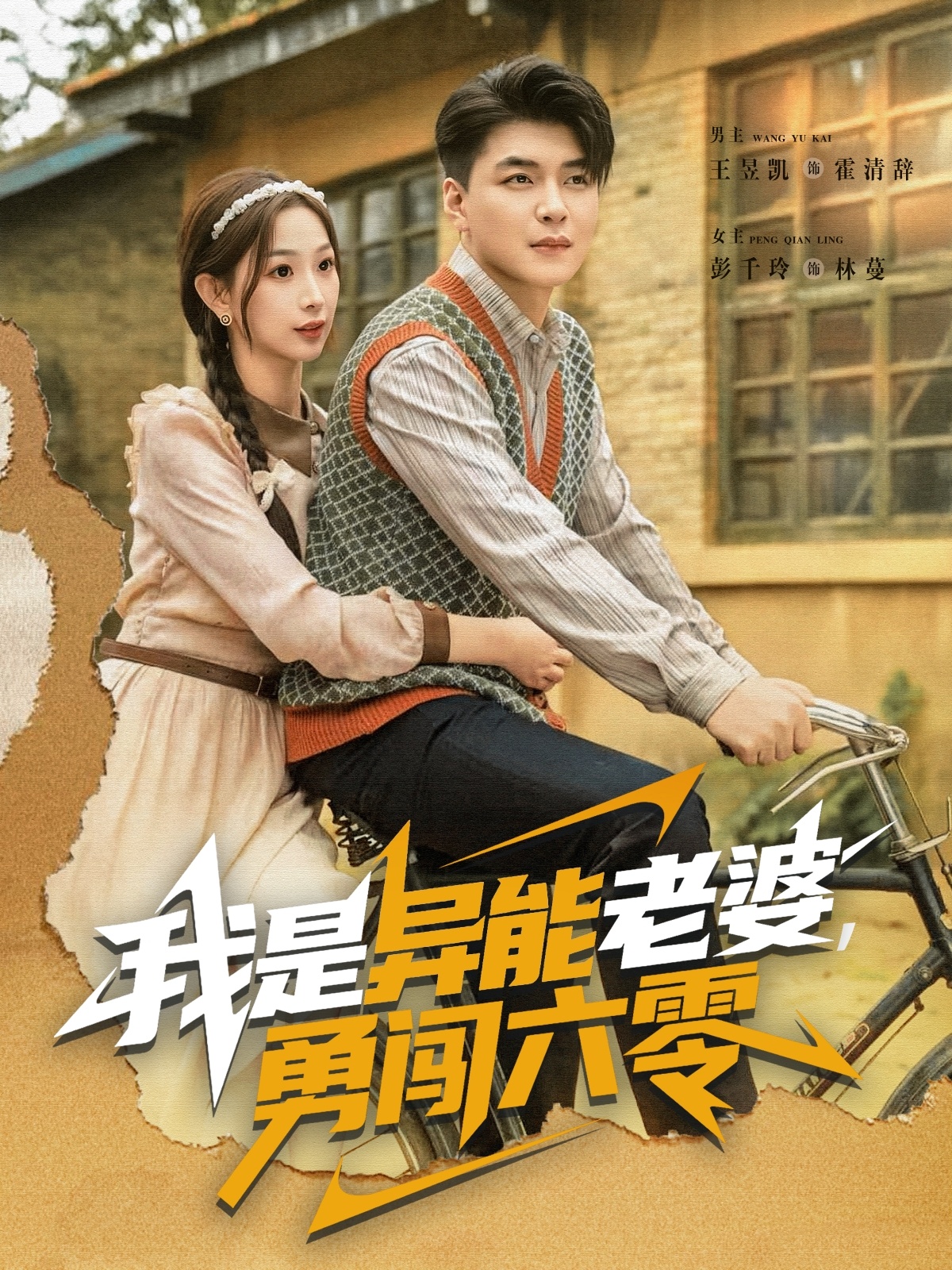 我是異能老婆，勇闖六零(全集)