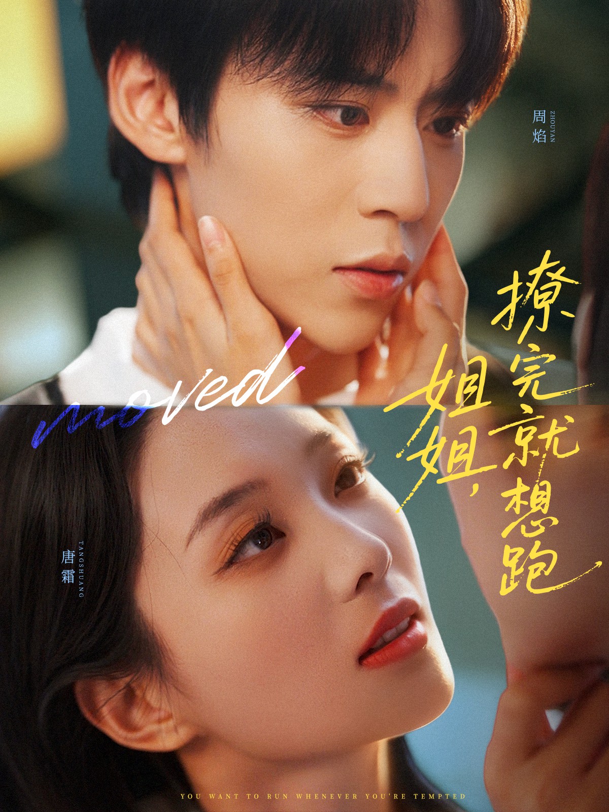 姐姐，撩完就想跑(全集)