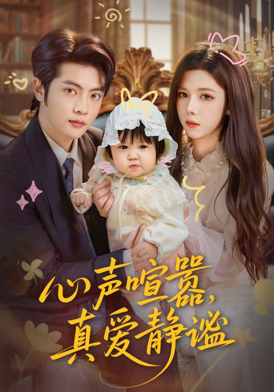 心聲喧囂，真愛(ài)靜謐(全集)