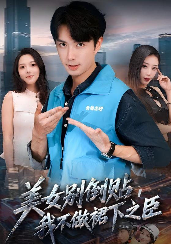 美女別倒貼，我不做裙下之臣(全集)