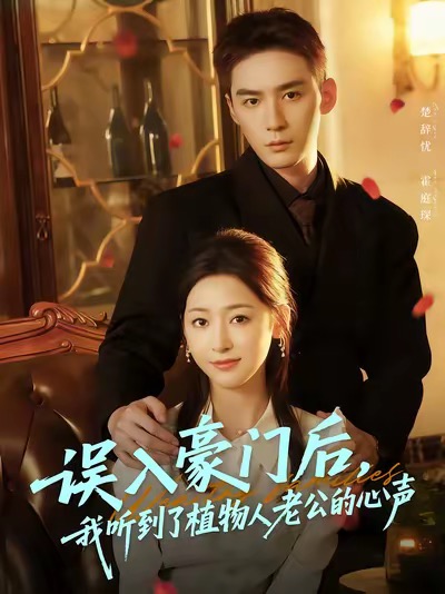 誤入豪門(mén)后，我聽(tīng)到了植物人老公的心聲(全集)