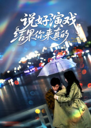 說(shuō)好演戲，結果你來(lái)真的(全集)