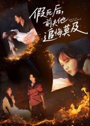 假死后，前夫他追悔莫及(全集)