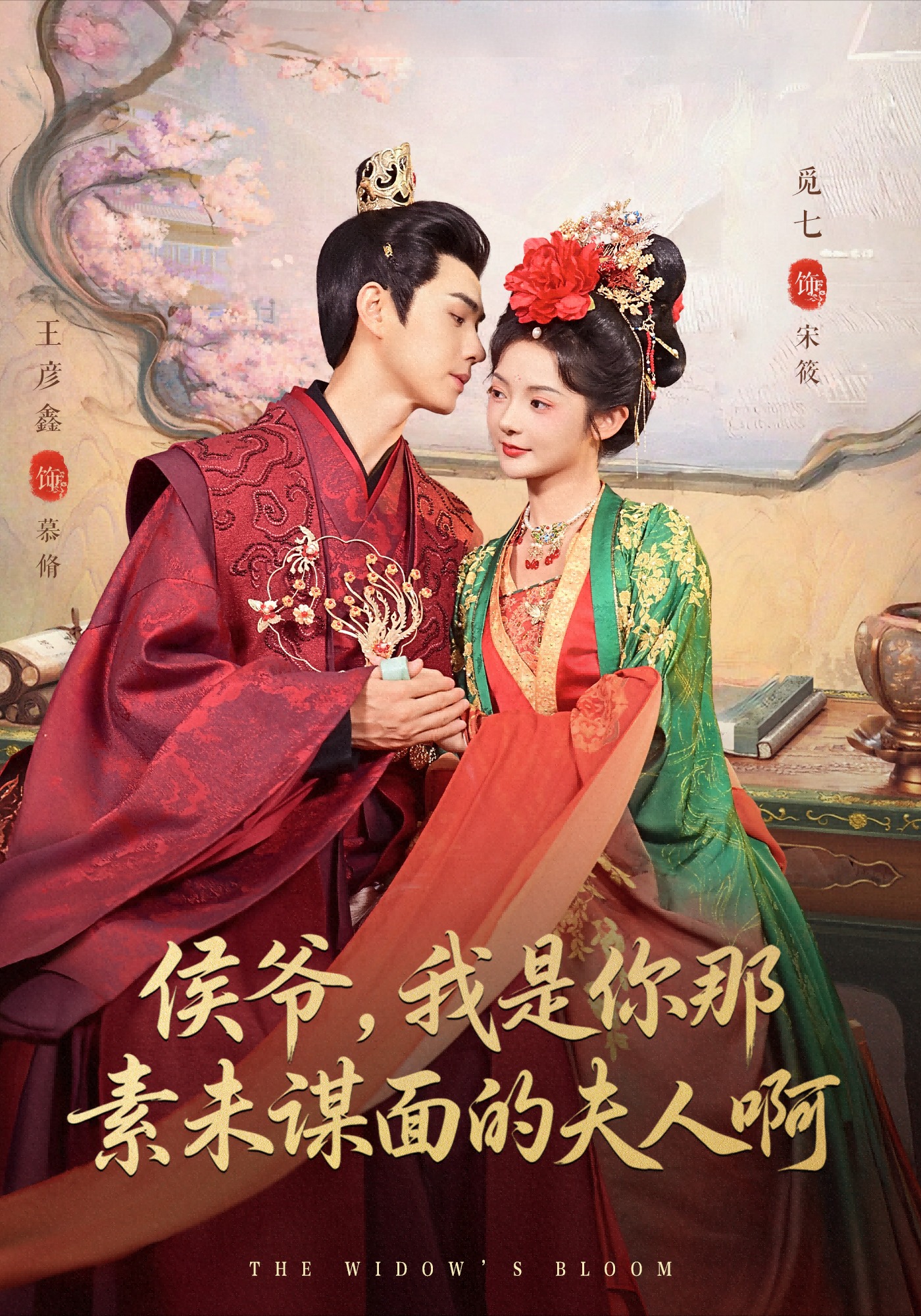 侯爺，我是你那素未謀面的夫人啊(全集)