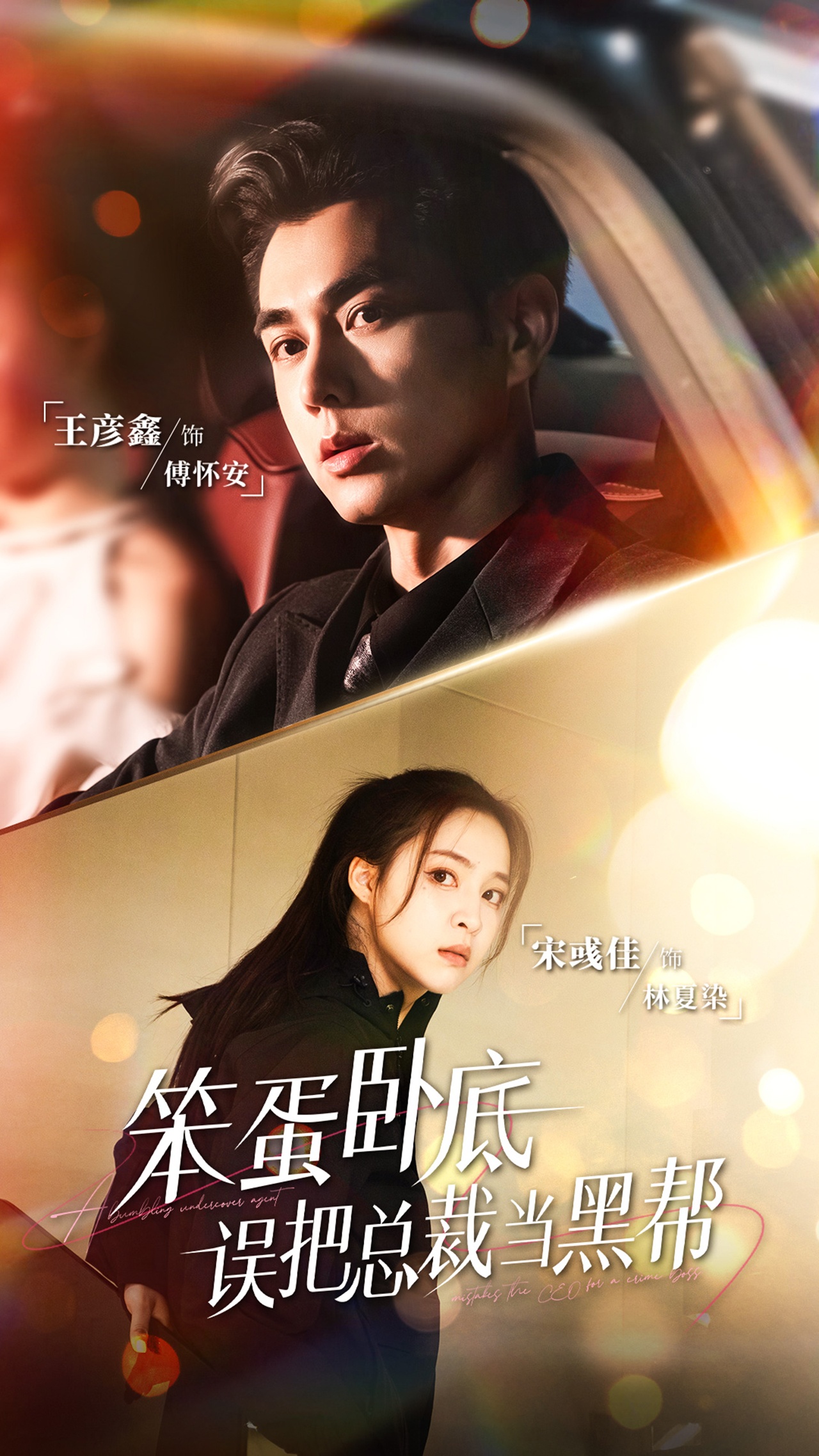 笨蛋臥底，誤把總裁當黑幫(全集)