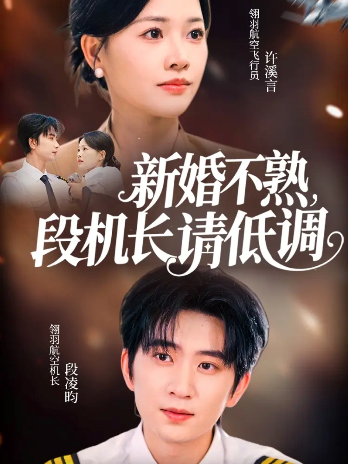 新婚不熟，段機長(cháng)請低調(全集)