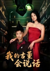 我的古董會(huì )說(shuō)話(huà)(全集)