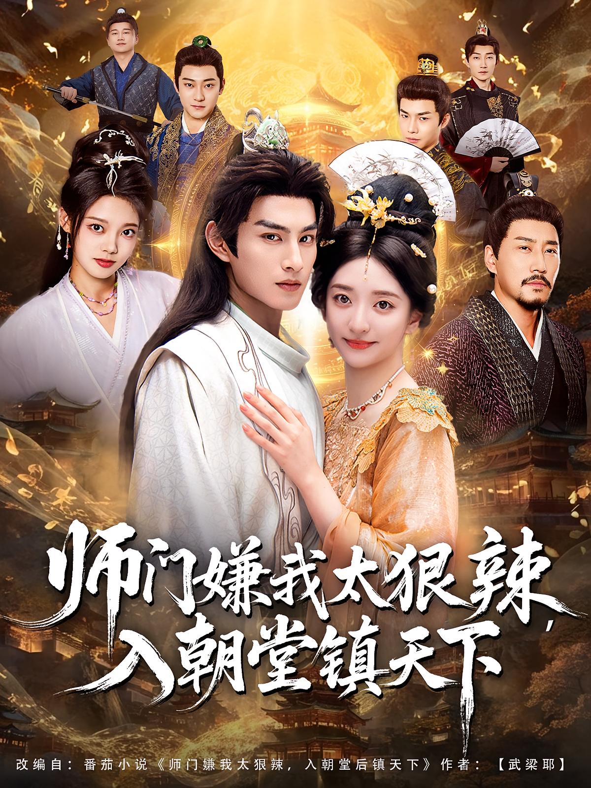 師門(mén)嫌我太狠辣，入朝堂鎮天下(全集)