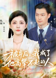 被棄后，我成了他高攀不起的人(全集)