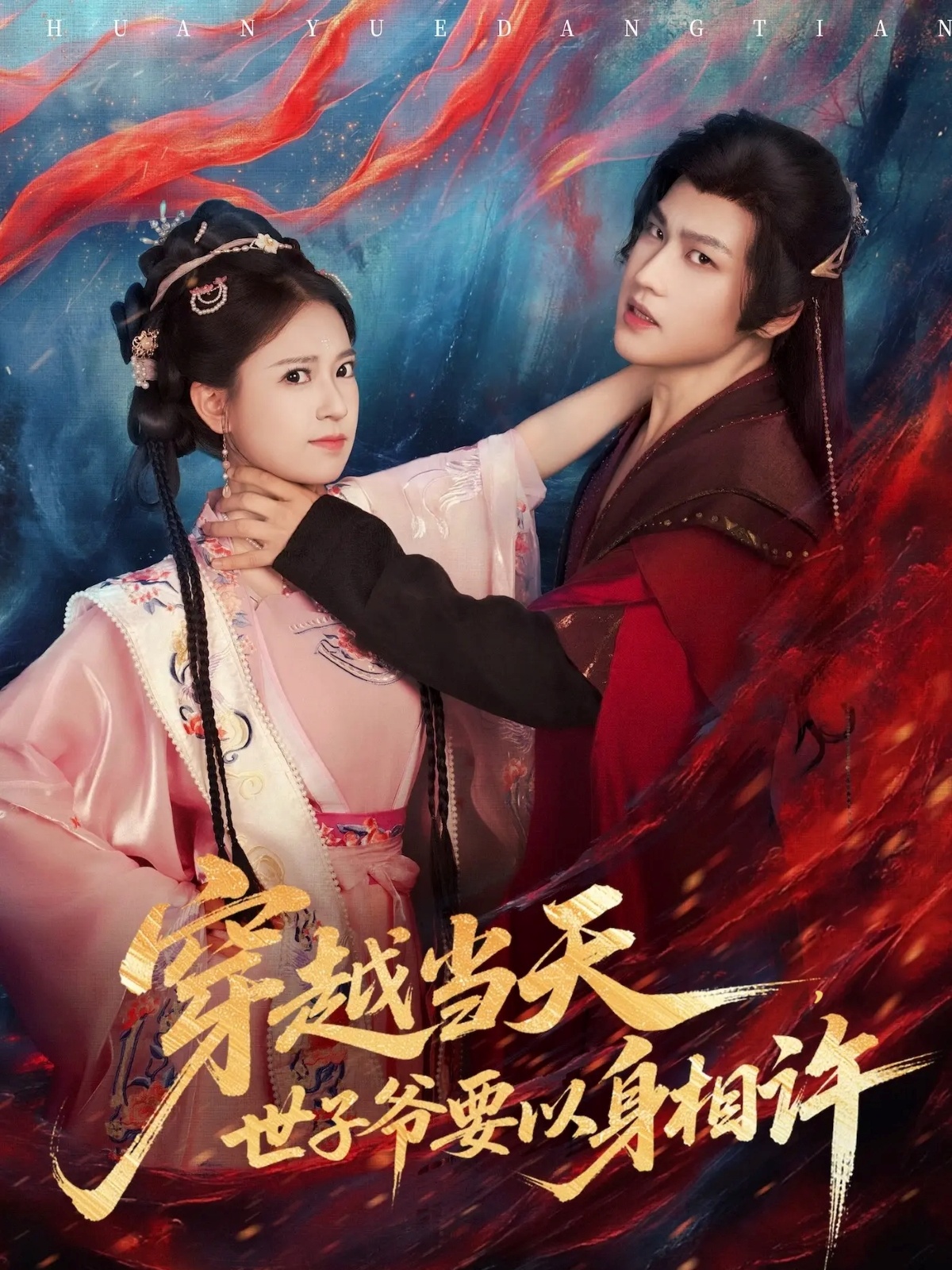 穿越當天，世子爺要以身相許(全集)