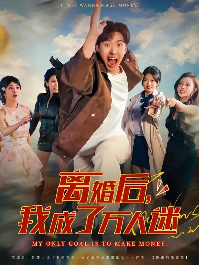 離婚后我成了萬(wàn)人迷(全集)