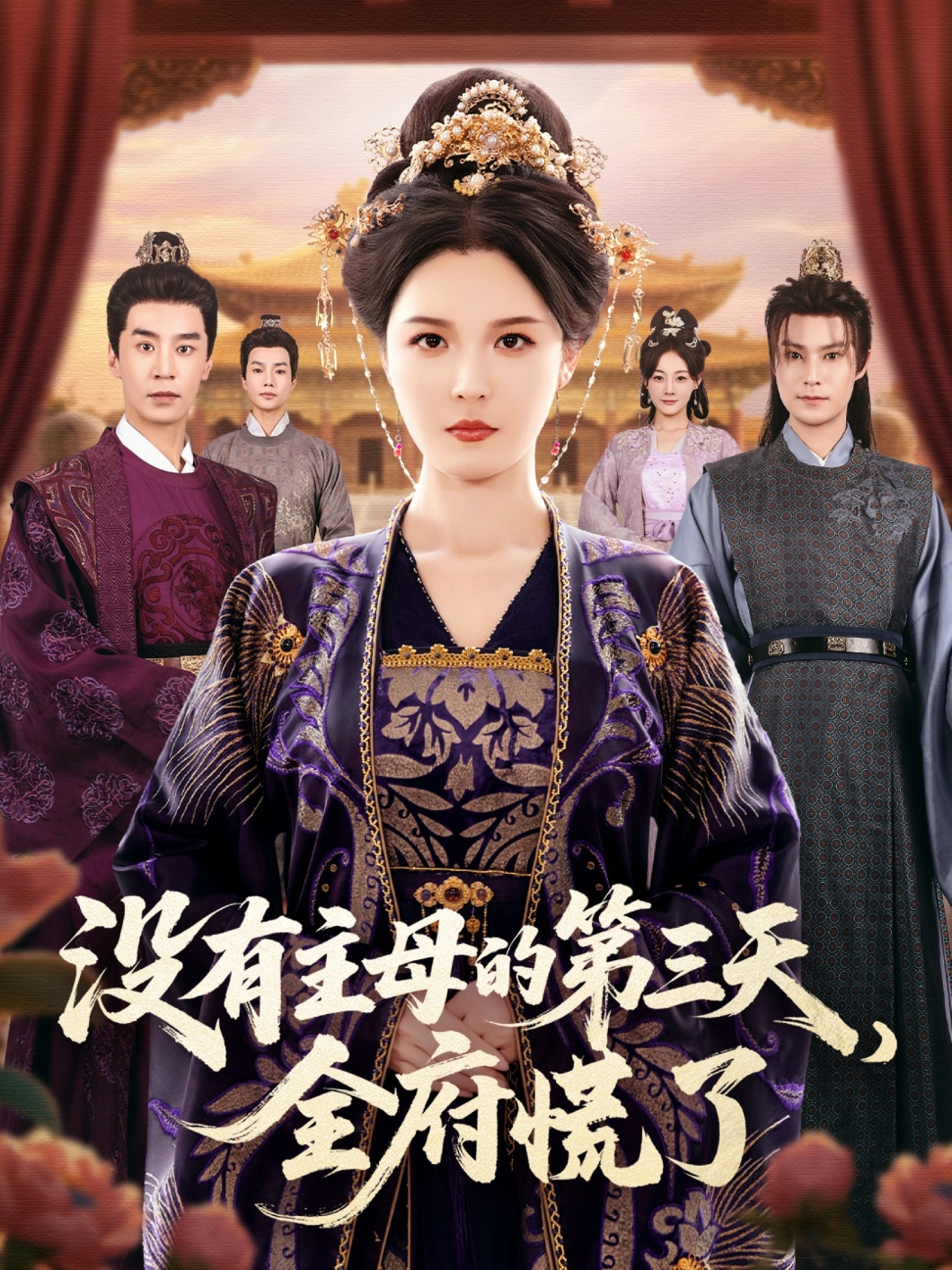 沒(méi)有主母的第三天，全府慌了(全集)