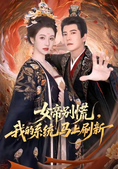 女帝別慌，我的系統馬上刷新(全集)