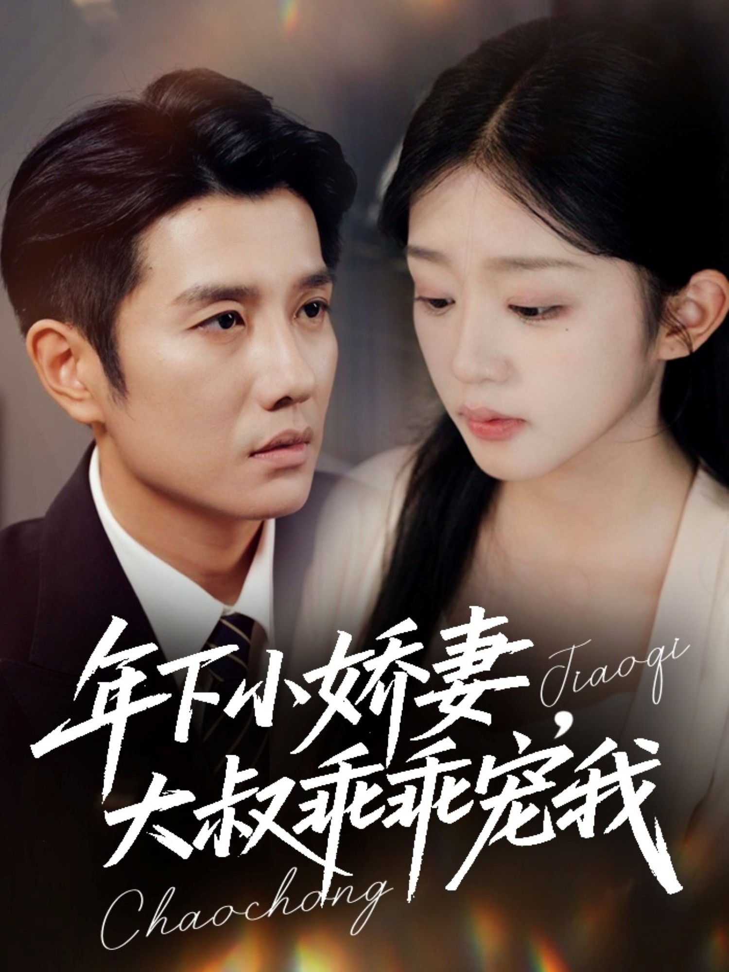 年下小嬌妻，大叔乖乖寵我(全集)