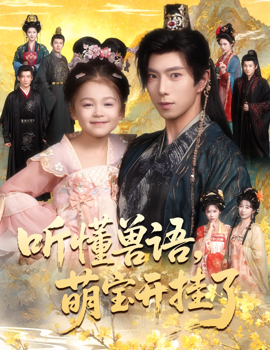 聽(tīng)懂獸語(yǔ)萌寶開(kāi)掛了(全集)