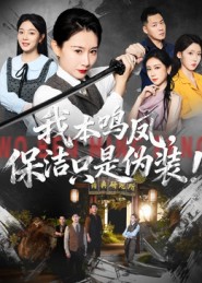 我本鳴鳳，保潔只是偽裝(全集)