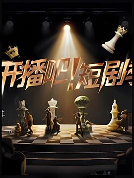 開(kāi)播吧！短劇季2025