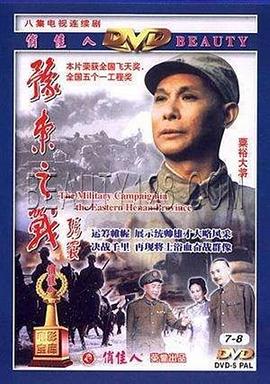 豫東之戰(全集)