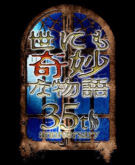世界奇妙物語(yǔ) 35周年特別篇～傳奇名作 秋季特別篇(全集)