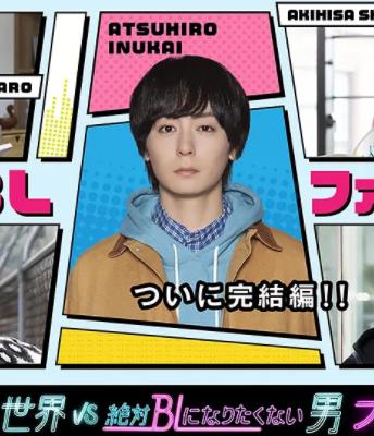 絕對會(huì )變成BL的世界VS絕不想變成BL的男人最終章