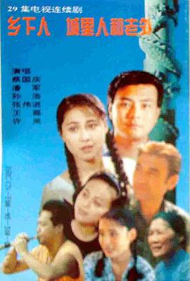 鄉下人城里人外國人(全集)