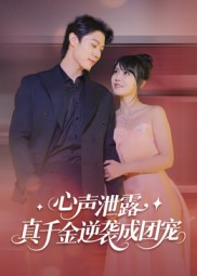 心聲泄露，真千金逆襲成團寵(全集)