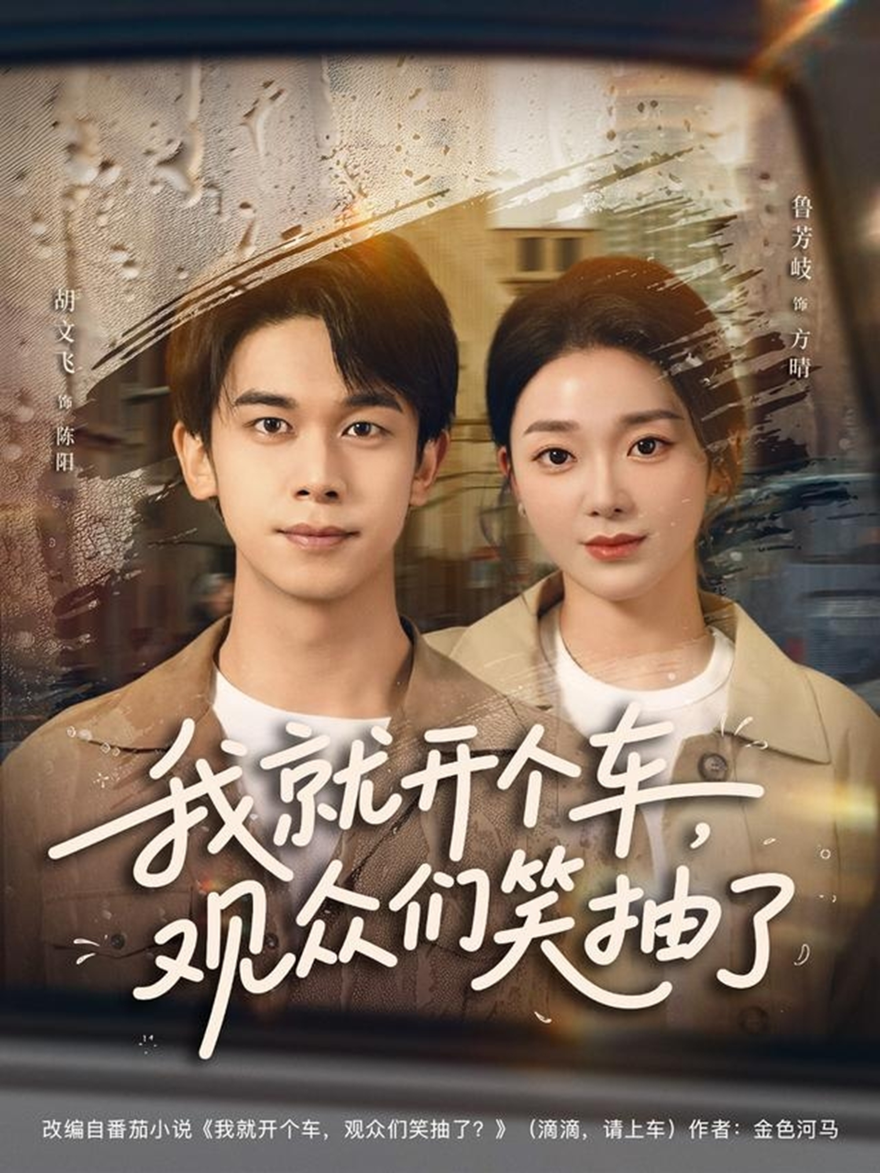 我就開(kāi)個(gè)車(chē)，觀(guān)眾們笑抽了(全集)