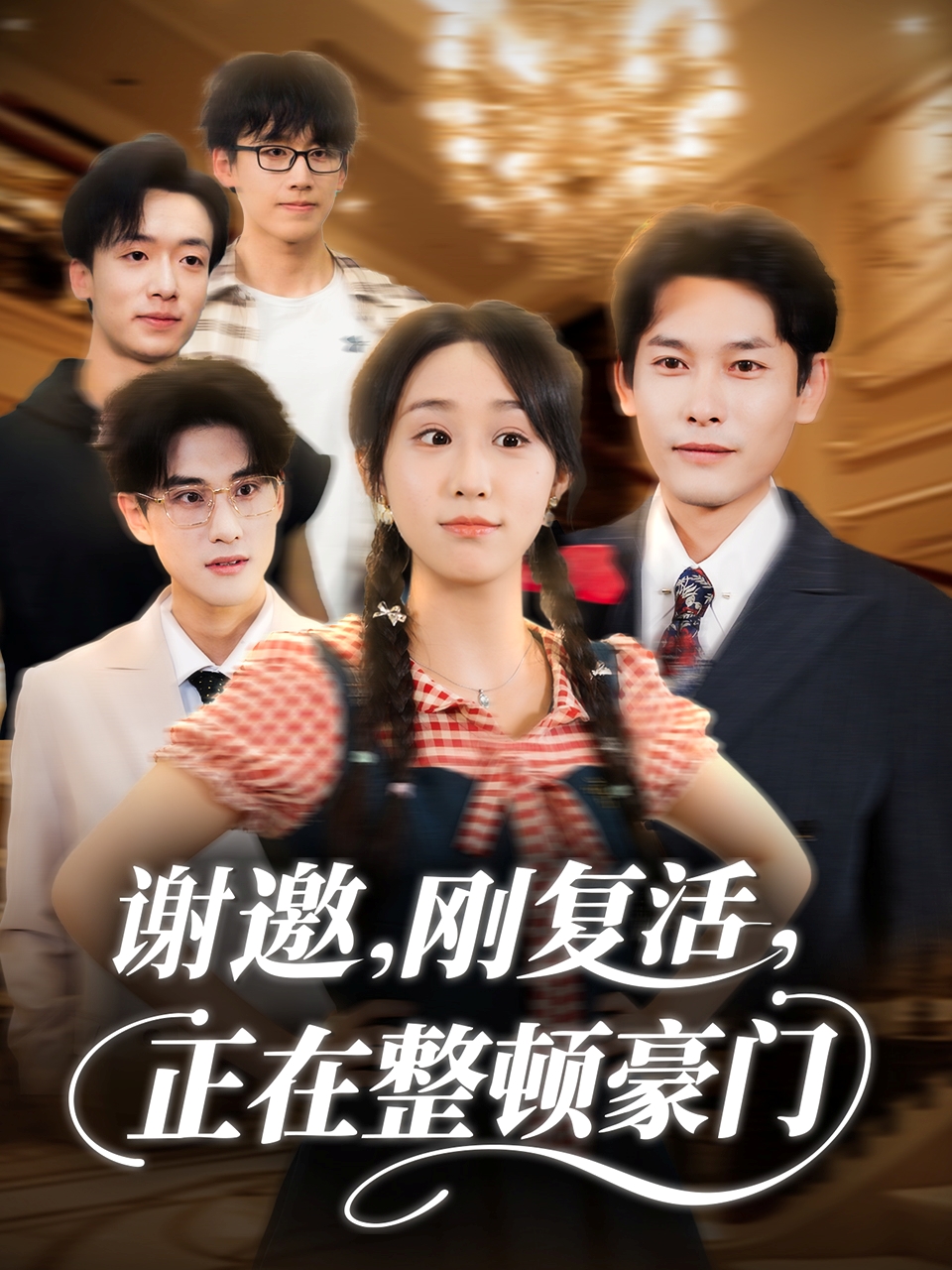 謝邀剛復活正在整頓豪門(mén)(全集)