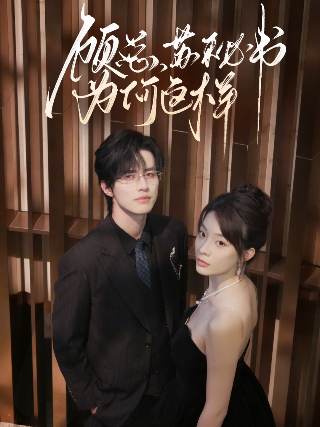 顧總，蘇秘書(shū)為何這樣(全集)