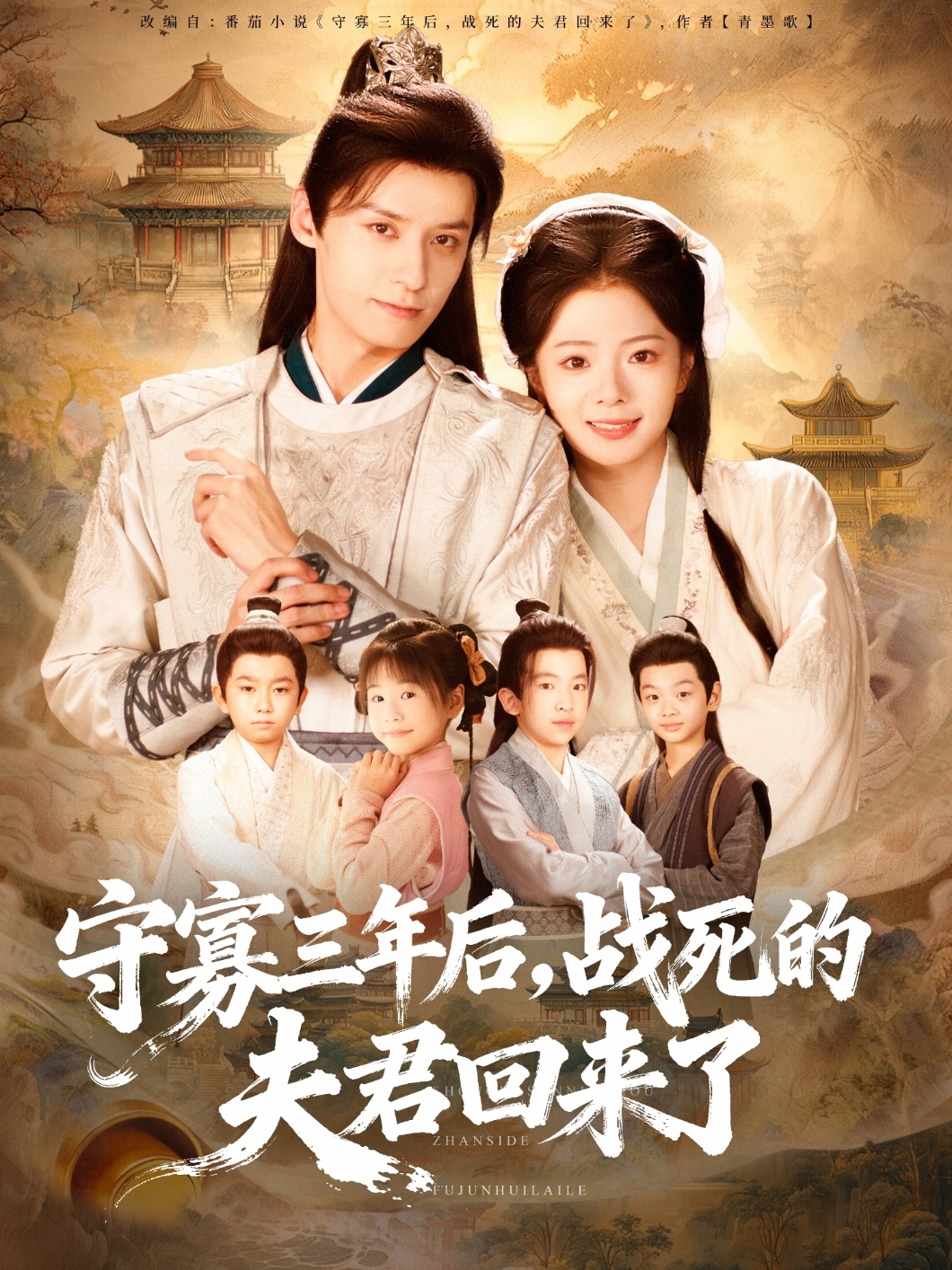 守寡三年后，戰死的夫君回來(lái)了(全集)