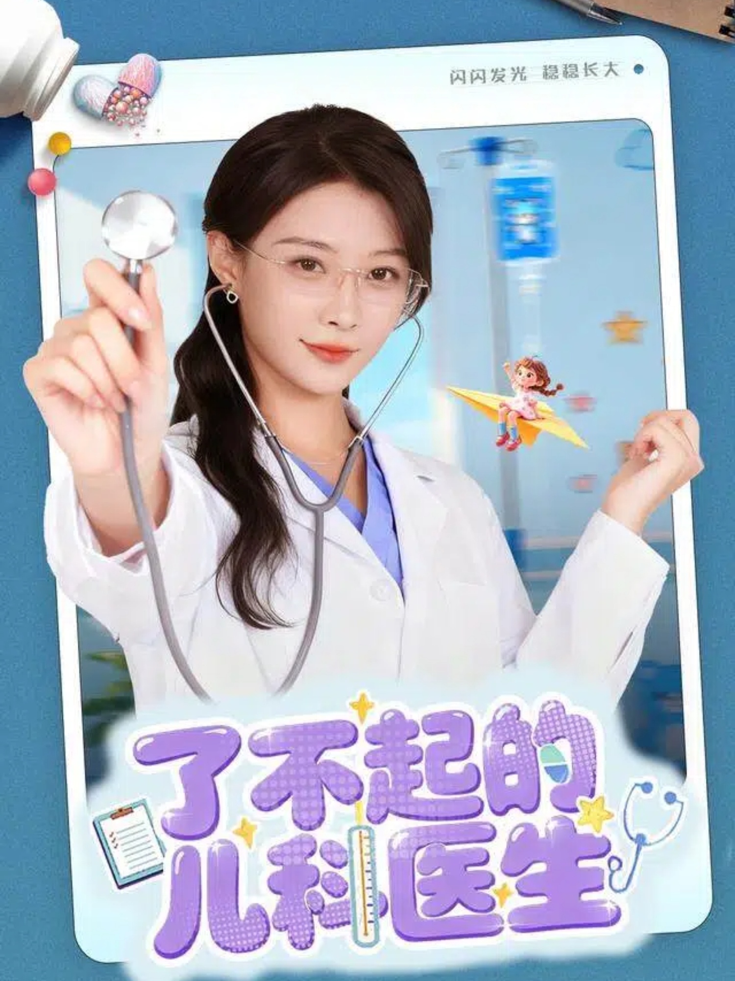 了不起的兒科醫生(全集)