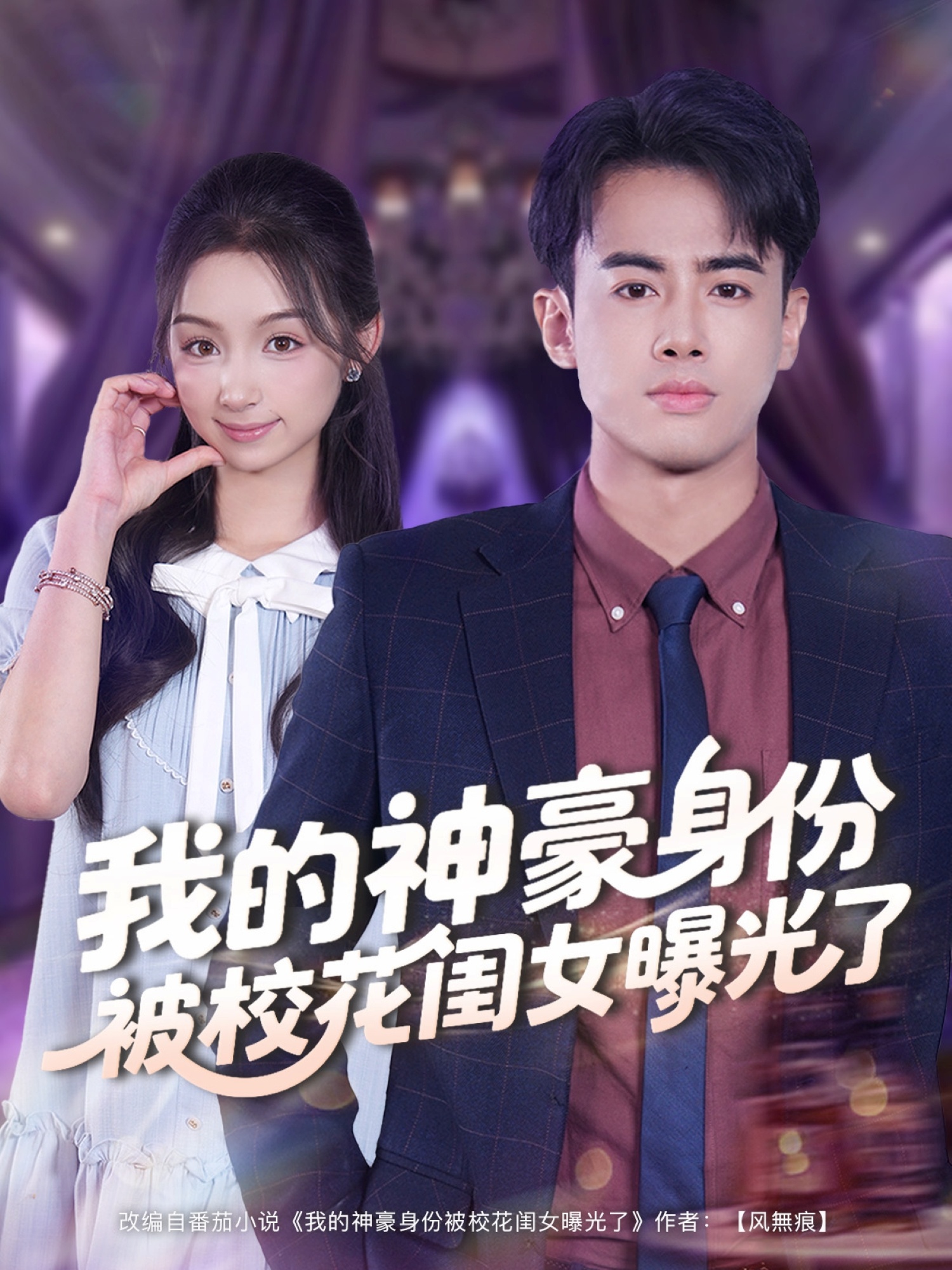 我的神豪身份被?；ㄩ|女曝光了(全集)