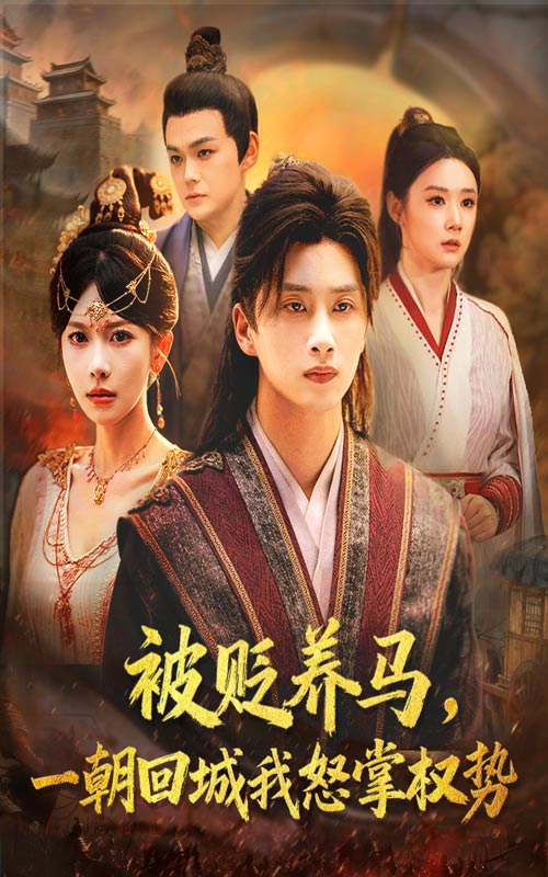 被貶養馬一朝回城我怒掌權勢(全集)