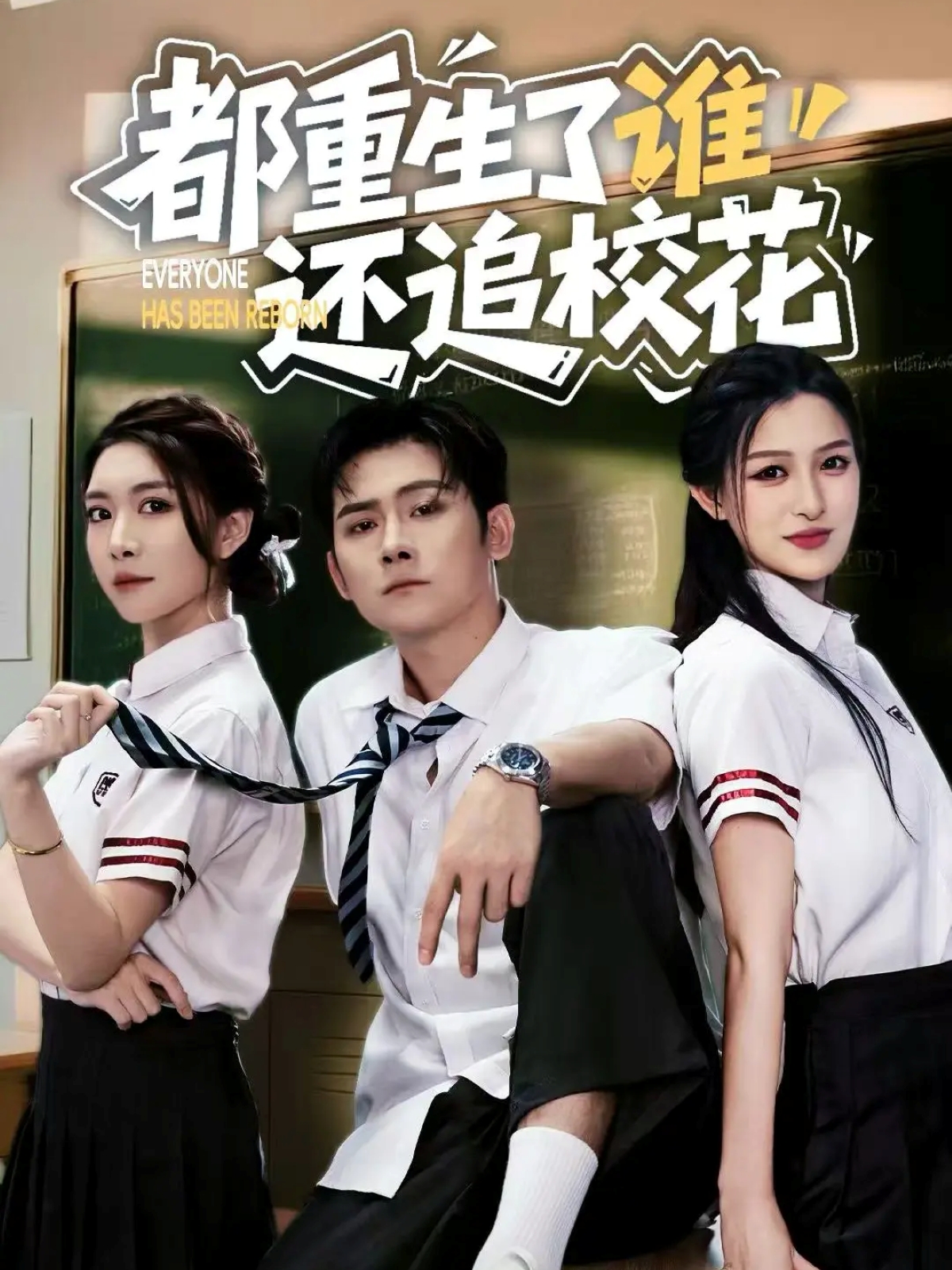 都重生了誰(shuí)還追?；?全集)