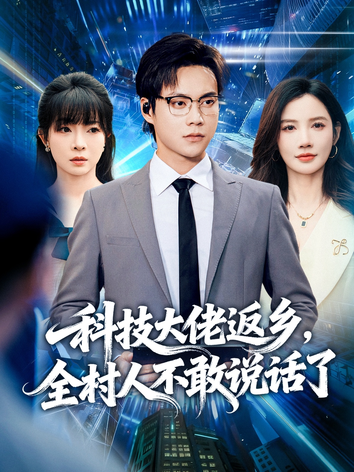 科技大佬返鄉，全村人不敢說(shuō)話(huà)了(全集)